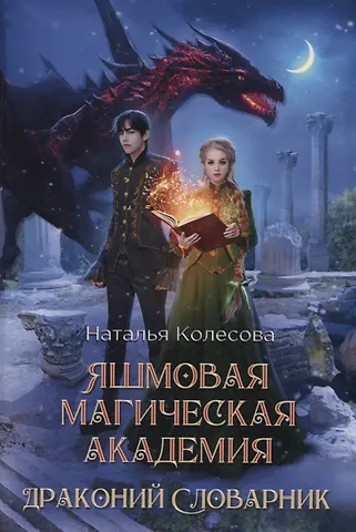 Наталья Валенидовна Колесова Яшмовая магическая академия. Драконий Словарник