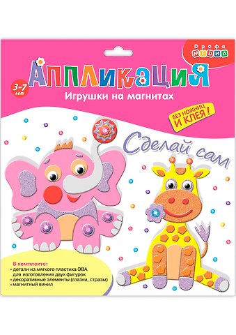 Аппликация Игрушки на магнитах Слон. Жираф
