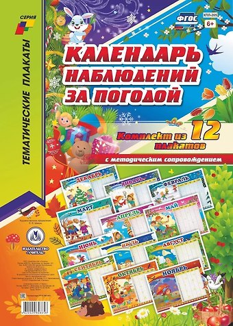 Комплект из 12-ти плакатов Календарь наблюдений за погодой с методическим сопровождением. ФГОС. ФООП