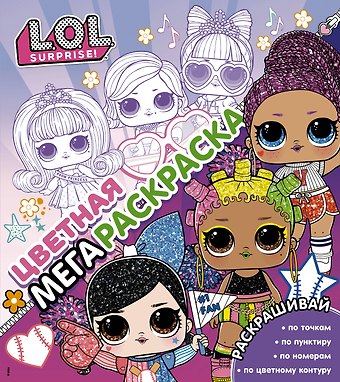 L.O.L. Surprise! Цветная мегараскраска