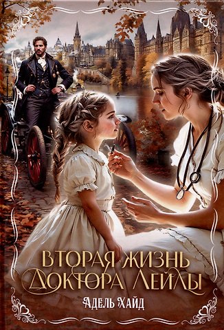 Адель Хайд Вторая жизнь доктора Лейлы