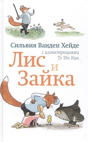 Сильвия Ванден Хейде Лис и Зайка