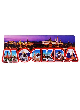 Магнит Москва Буквы вид 2 (дерево) (7,5см)