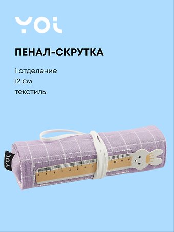 Пенал-скрутка Yoi, Фиолетовый