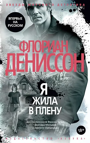 Флориан Дениссон Я жила в плену