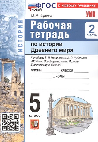 Марина Николаевна Чернова История Древнего мира. 5 класс. Рабочая тетрадь. В 2-х частях. Часть 2. К учебнику В.Р. Мединского, А.О. Чубарьяна История. Всеобщая история. История Древнего мира. 5 класс