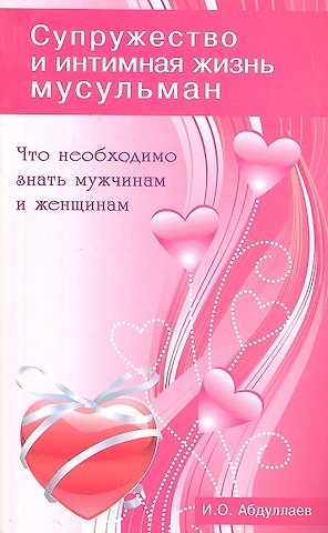 И. О. Абдуллаев Что необходимо знать мужчинам и женщинам. Супружество и интимная жизнь мусульман