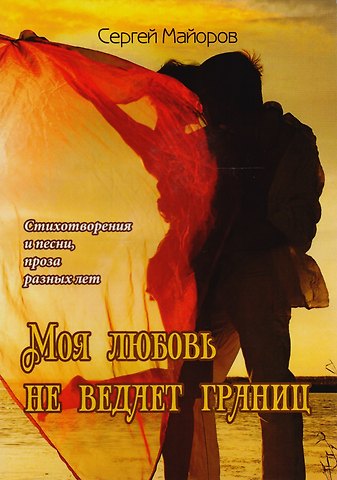Моя любовь не ведает границ