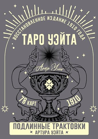 Артур Эдвард Уэйт Таро Уэйта. Подлинные трактовки Артура Уэйта и 78 карт. Восстановленное издание 1910 года