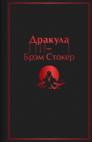 Брэм Стокер Дракула