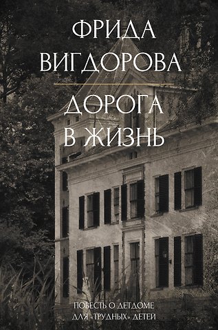 Фрида Абрамовна Вигдорова Дорога в жизнь