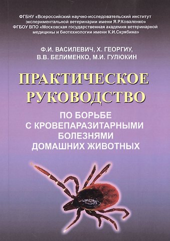 Практическое руководство по борьбе с кровепаразитарными болезнями домашних животных