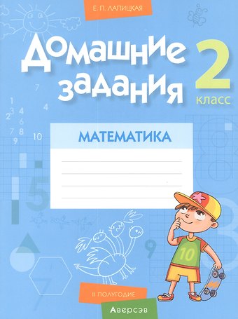 Елена Петровна Лапицкая Математика. 2 класс. Домашние задания ( II полугодие)