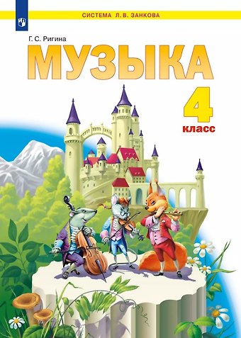Галина Сергеевна Ригина Музыка. 4 класс. Учебник