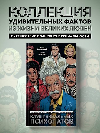 Марк Ильич Котлярский, Киселева Елена Николаевна Клуб гениальных психопатов. Странности и причуды великих и знаменитых
