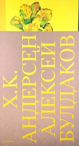 Ганс Христиан Андерсен Дюймовочка