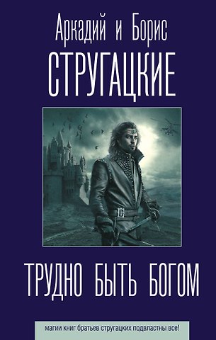 Борис Натанович Стругацкий, Аркадий Натанович Стругацкий Трудно быть богом