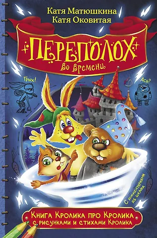 Екатерина Александровна Матюшкина Книга Кролика про Кролика с рисунками и стихами Кролика. Переполох во времени