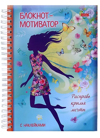 Юлия Винклер Блокнот-мотиватор с наклейками Расправь крылья мечты