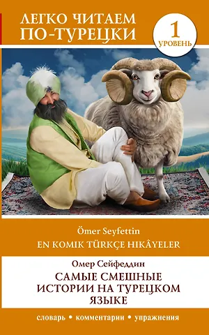 Сейфеддин Омер Самые смешные истории на турецком языке. Уровень 1