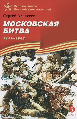 Сергей Петрович Алексеев Московская битва 1941-1942