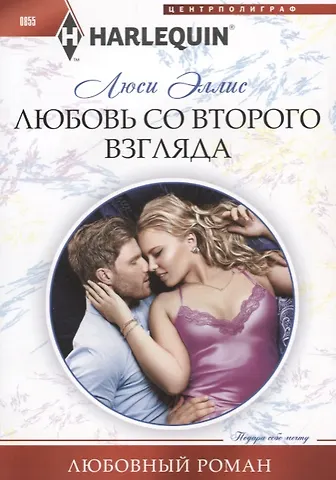 Люси Эллис Любовь со второго взгляда