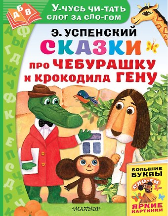 Эдуард Николаевич Успенский Сказки про Чебурашку и Крокодила Гену