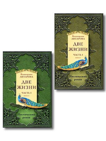 Конкордия Евгеньевна Антарова Две жизни. Часть 1. Комплект из двух книг