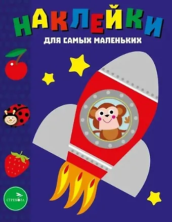 Лариса Викторовна Маврина Наклейки для самых маленьких. Выпуск 4. Космический корабль