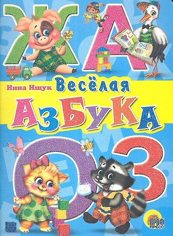Инна А. Ищук Веселая азбука