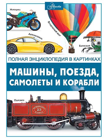Вячеслав Владимирович Ликсо Машины, поезда, корабли и самолеты