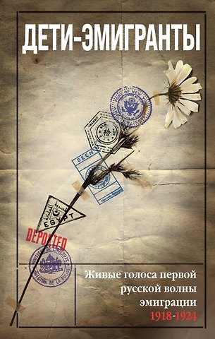 Николай Александрович Цуриков, Василий Васильевич Зеньковский Дети-эмигранты. Живые голоса первой русской волны эмиграции 1918-1924