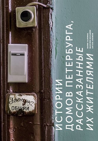 Антон В. Акимов, Юлия Галкина, Максим Косьмин Истории домов Петербурга, рассказанные их жителями