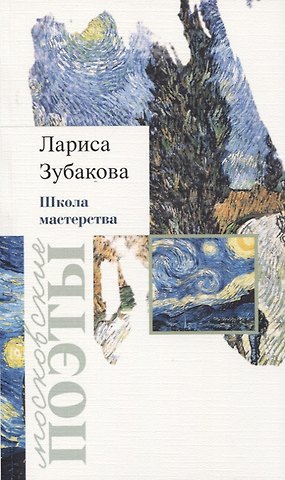 Лариса Георгиевна Зубакова Школа мастерства. Стихотворения