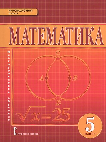 Валерий Васильевич Козлов Математика. 5 класс. Учебник