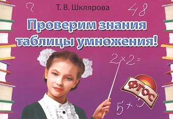 Татьяна Васильевна Шклярова Математика. Проверим знания таблицы умножения