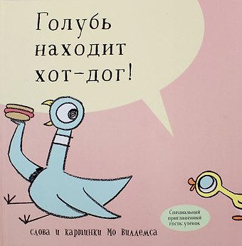 Мо Виллемс Голубь находит хот-дог