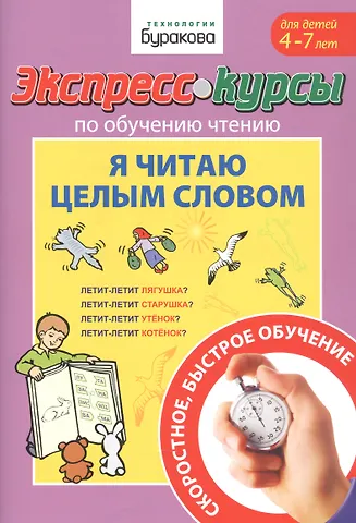 Николай Борисович Бураков Экспресс-курсы по обучению чтению. Я читаю целым словом. Для детей 4-7 лет
