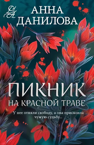 Анна Васильевна Данилова Пикник на красной траве