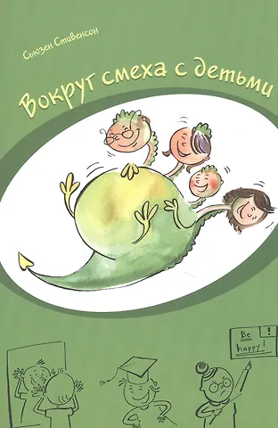 Стив Стивенсон Вокруг смеха с детьми