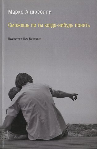 Марко Андреолли Сможешь ли ты когда-нибудь понять (м) Андреолли
