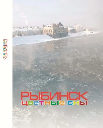 Рыбинск. Цветные сны: Фотоальбом