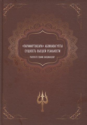 Лакшманджу Свами Парамартхасара Абхинавагупты. Сущность высшей реальности