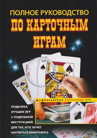 Полное руководство по карточным играм