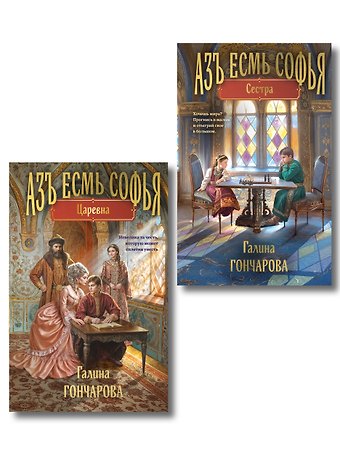 Комплект из 2-х книг (Азъ есмь Софья. Сестра + Азъ есмь Софья. Царевна)