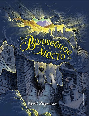 Крисс Уормелл Волшебное место