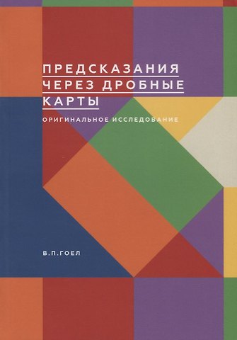 Предсказания через дробные карты. Оригинальное исследование