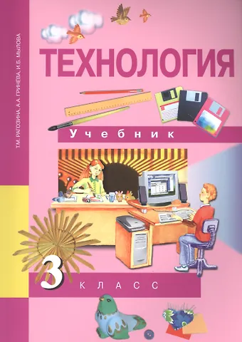 Татьяна Михайловна Рагозина Технология. 3 класс. Учебник