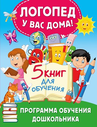 Олеся Станиславовна Жукова Логопед у вас дома! Программа обучения дошкольника
