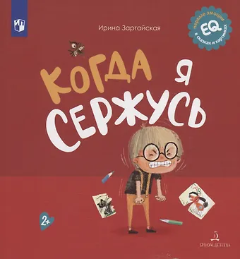 Ирина Вадимовна Зартайская Когда я сержусь